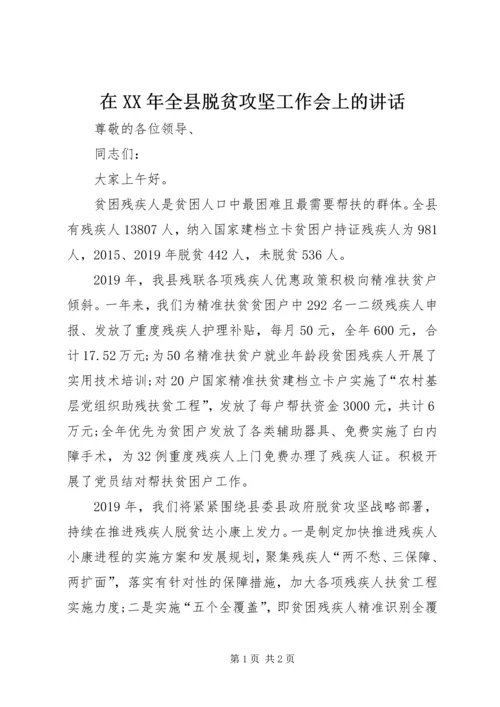 在XX年全县脱贫攻坚工作会上的讲话.docx