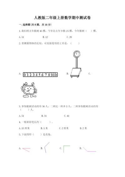 人教版二年级上册数学期中测试卷学生专用.docx