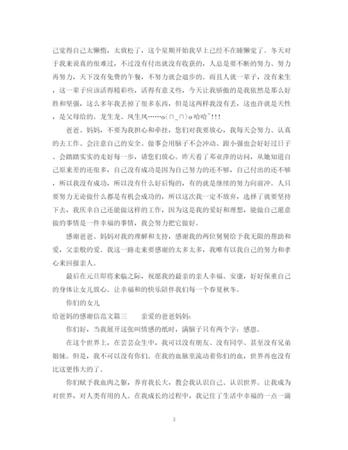 2023年给爸妈的感谢信相关范文.docx