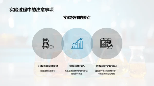 化学实验安全指南