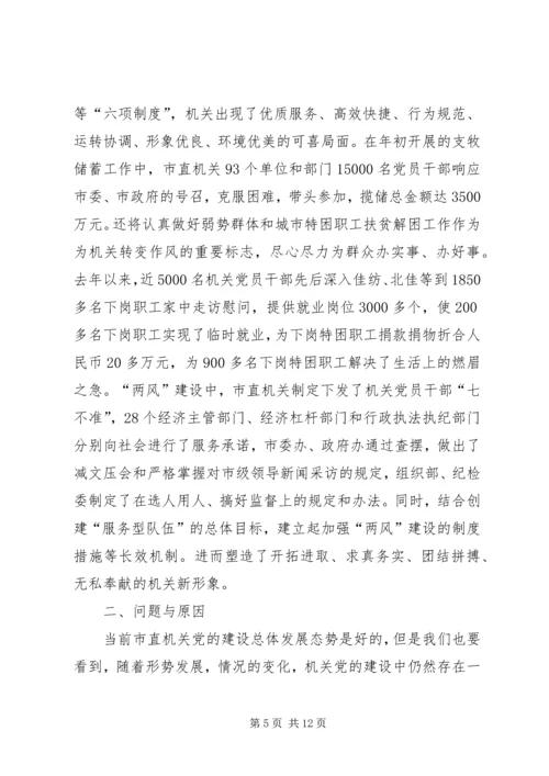 机关党的建设调研报告 (6).docx