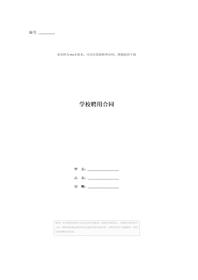 学校聘用合同