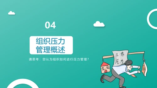 企业管理之员工压力管理PPT模板
