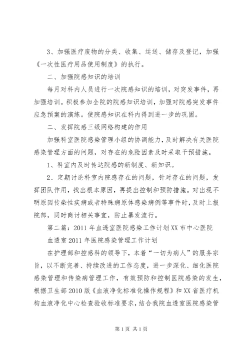 XX年血透室医院感染管理工作计划_1.docx