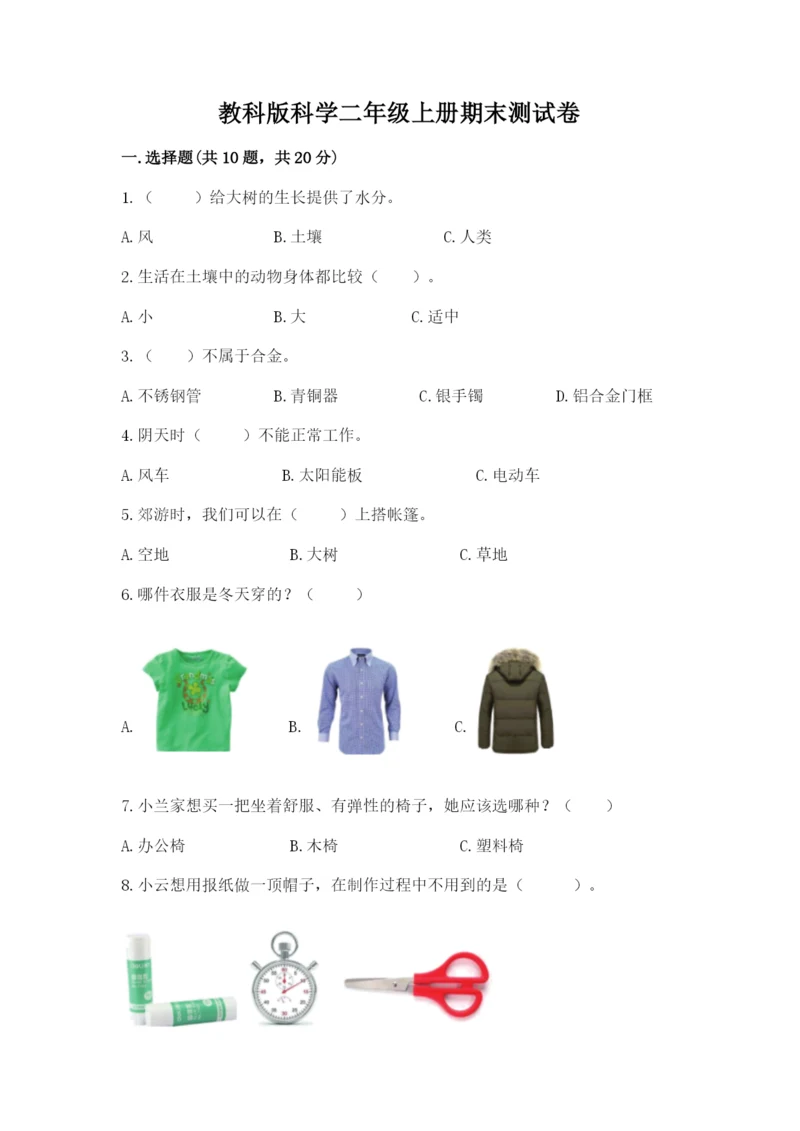 教科版科学二年级上册期末测试卷(各地真题).docx