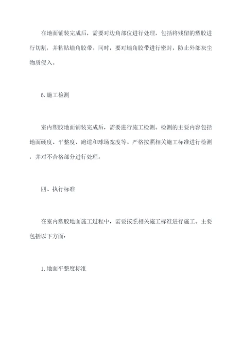 室内塑胶地面施工方案