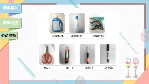 【北师大版】二年级《劳动实践指导手册》第12课《塑料瓶巧变小喷壶》课件