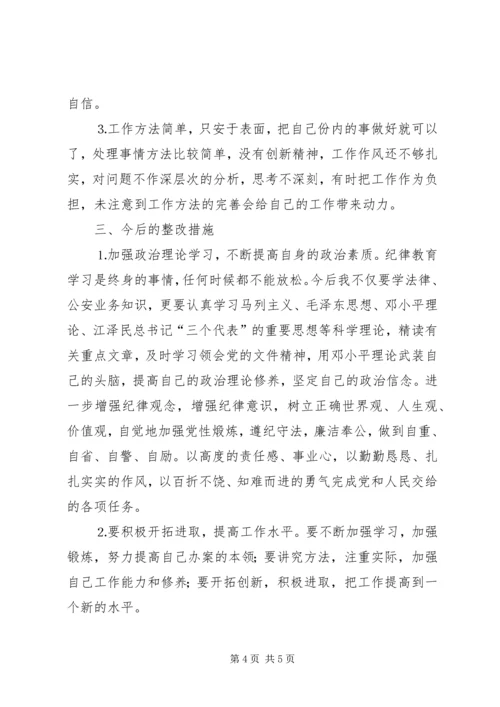 公安局纪律作风整顿教育个人剖析材料 (2).docx