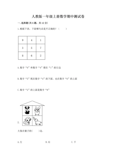 人教版一年级上册数学期中测试卷完美版.docx