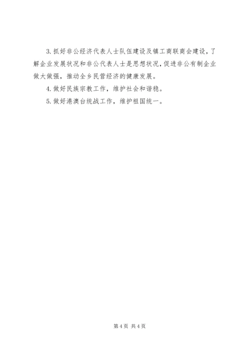 乡镇统战工作某年总结及某年计划.docx