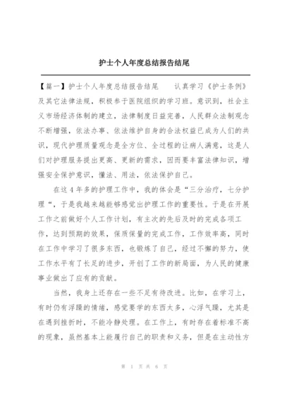 护士个人年度总结报告结尾.docx