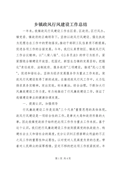 乡镇政风行风建设工作总结.docx