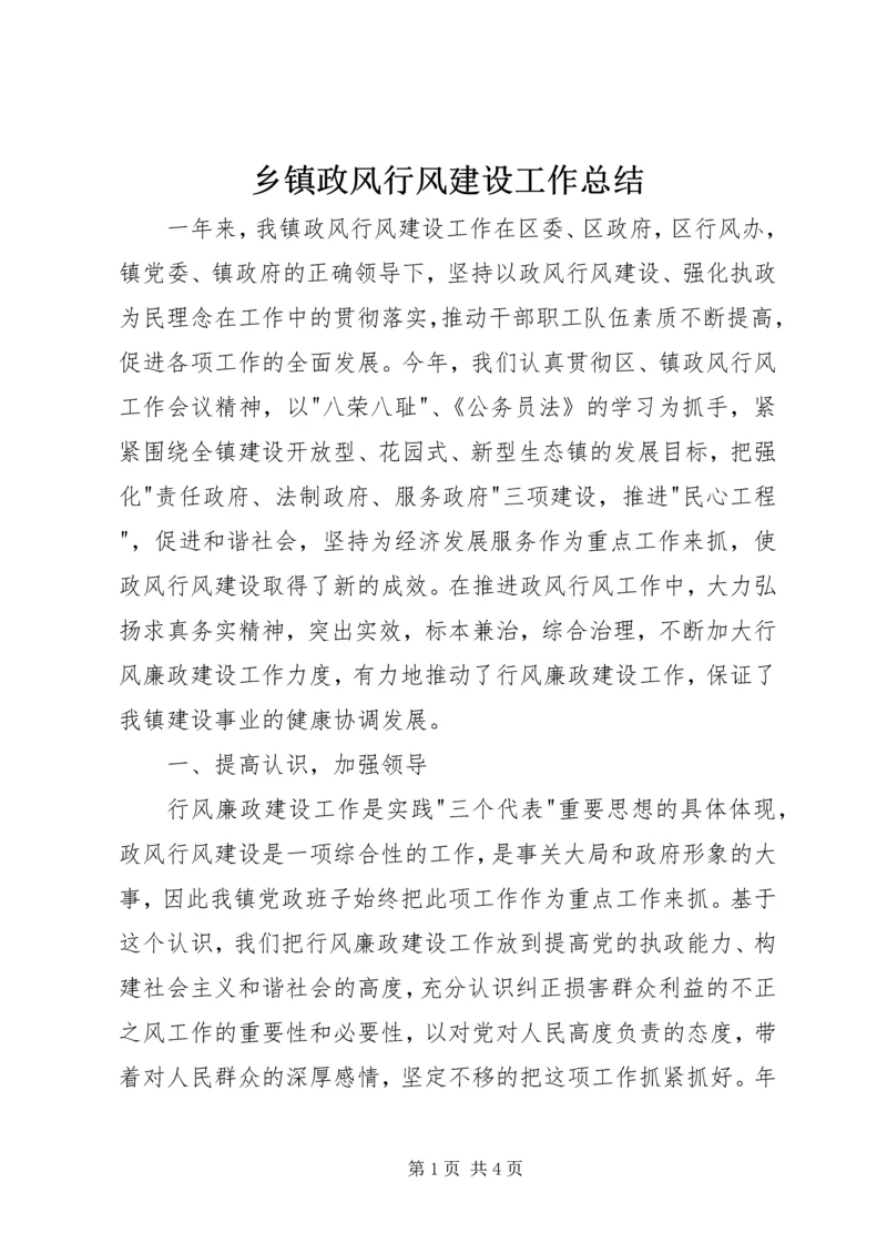 乡镇政风行风建设工作总结.docx