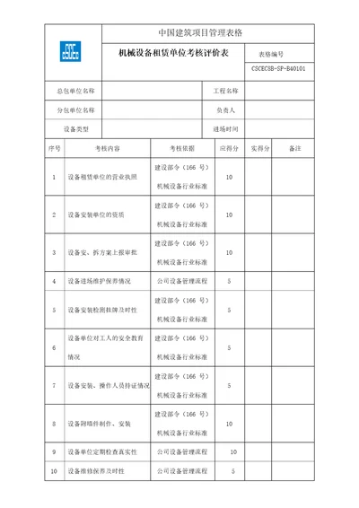 17机械设备租赁单位考核评价表