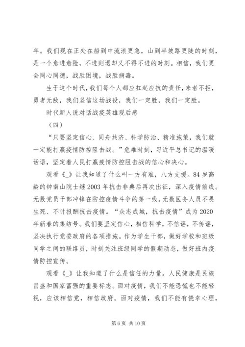 关于《时代新人说——对话战疫英雄》观后感多篇.docx