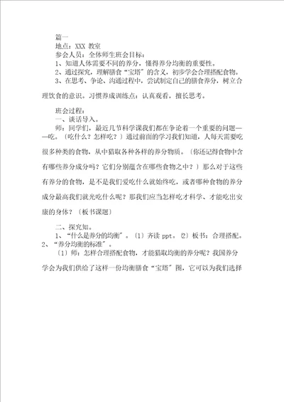 中国学生营养日主题班会教案3篇