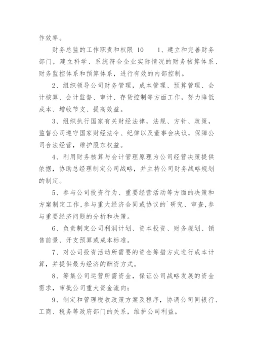 财务总监的工作职责和权限.docx