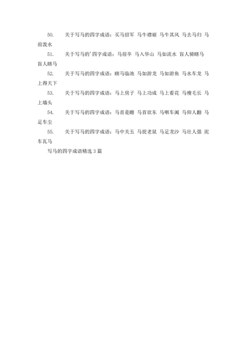 写马的四字成语精选3篇.docx