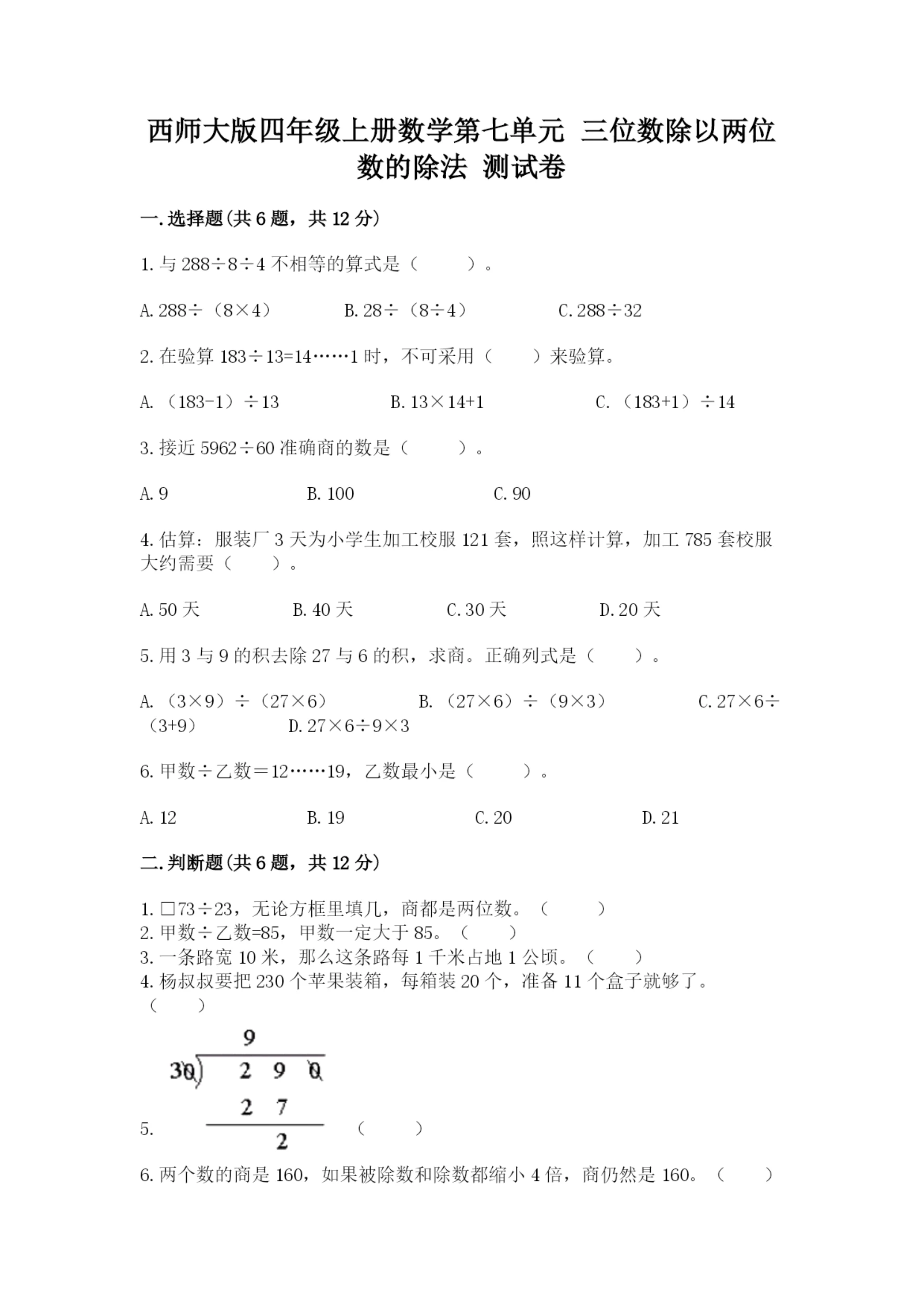 西师大版四年级上册数学第七单元 三位数除以两位数的除法 测试卷及答案一套.docx