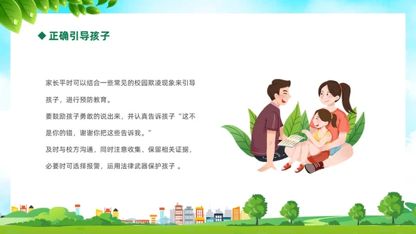 绿色卡通儿童中小学预防校园欺凌校园暴力校园霸凌家长会PPT