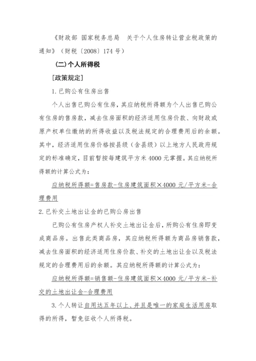 保障性住房税收政策汇总.docx