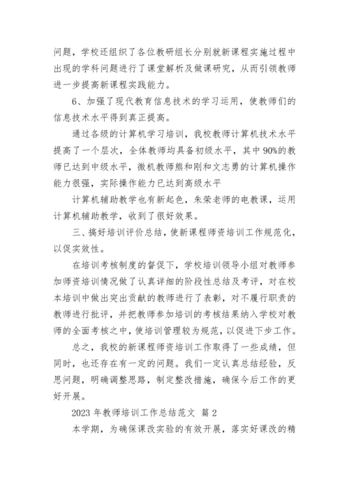 2023年教师培训工作总结范文.docx