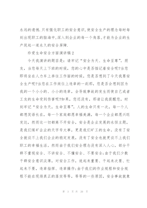珍爱生命安全方面演讲稿范文10篇.docx