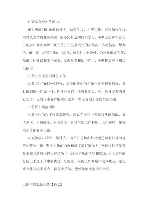 出纳年终总结报告10篇.docx