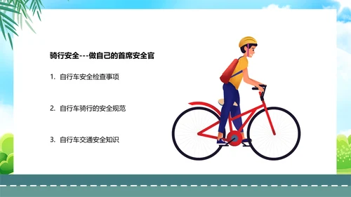 自行车骑行安全骑车交通安全主题班会PPT模板