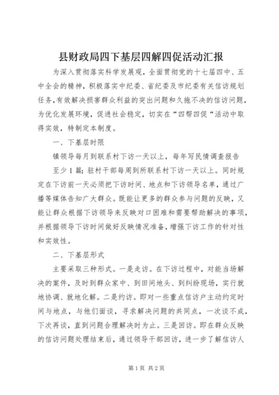 县财政局四下基层四解四促活动汇报 (3).docx