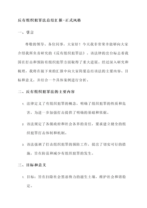 反有组织犯罪法总结汇报