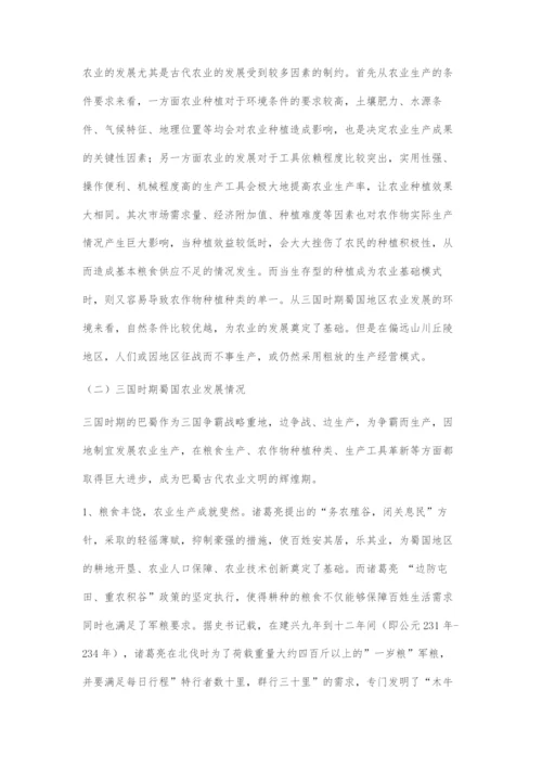 三国时期蜀国农业发展研考及对后世的影响.docx