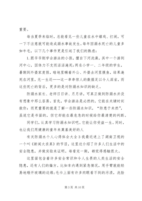 有关防溺水个人心得体会多篇.docx