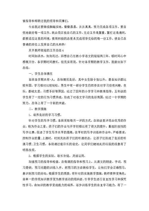 关于教师简短的工作总结范文5篇