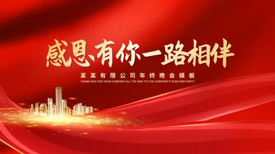 红色简约风公司年终晚会庆典PPT模板