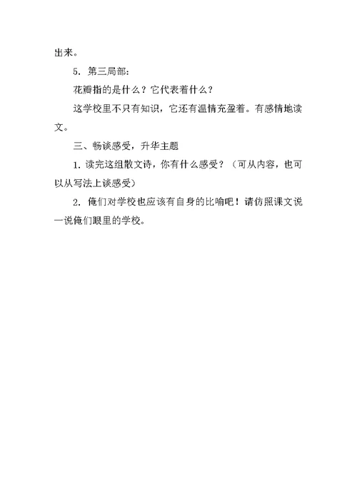 西师大版四年级下册《学校交响乐》板书公开课教案