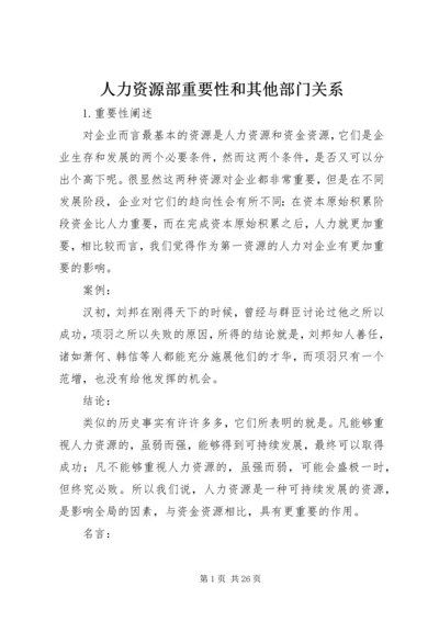 人力资源部重要性和其他部门关系.docx