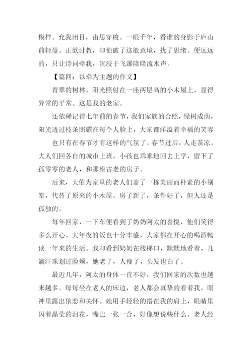 以牵为主题的作文.docx
