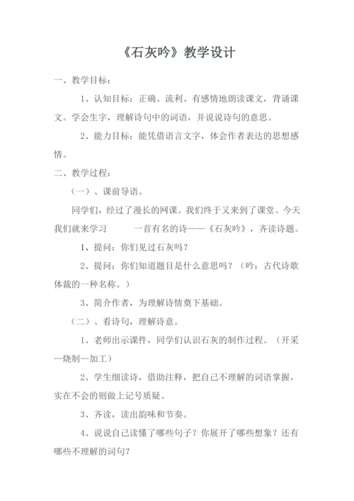 10 古诗三首 石灰吟（教学设计）