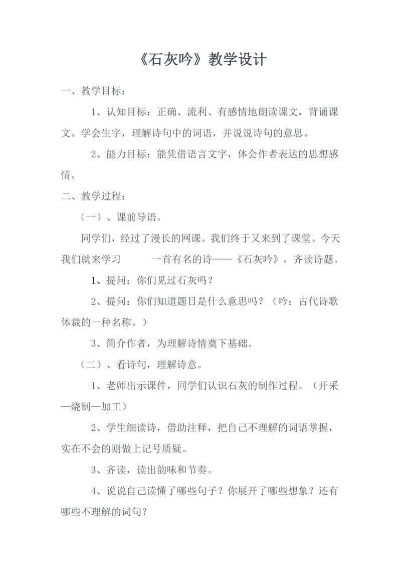 10 古诗三首 石灰吟（教学设计）