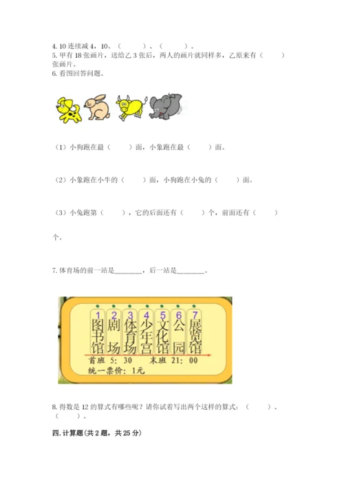 小学数学试卷一年级上册数学期末测试卷（名校卷）.docx