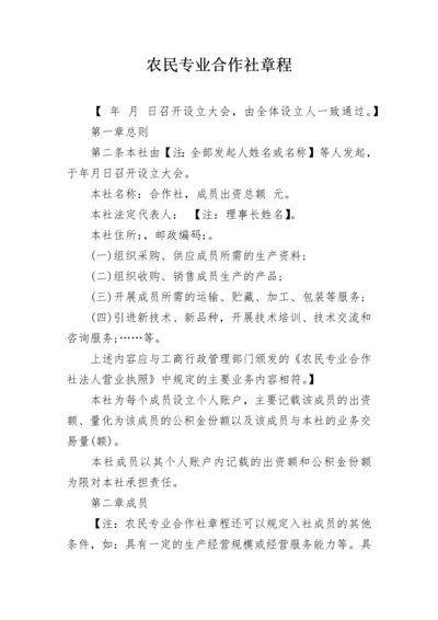 农民专业合作社章程.docx