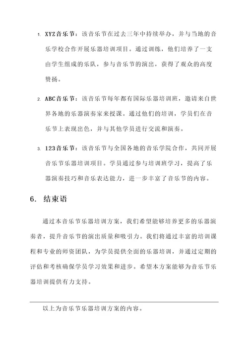 音乐节乐器培训方案