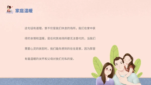插画风家人家庭日学校教师教学课件我爱我家主题班会模板