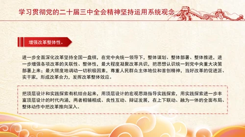 学习贯彻党的二十届三中全会精神坚持运用系统观念PPT课件