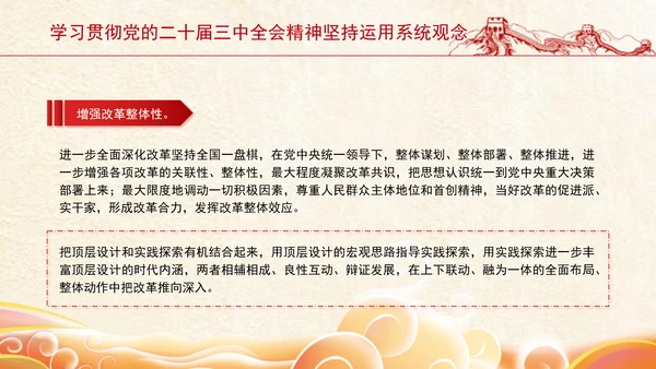学习贯彻党的二十届三中全会精神坚持运用系统观念PPT课件