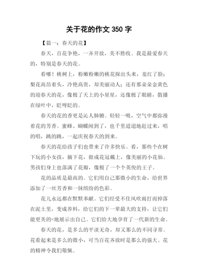 关于花的作文350字.docx