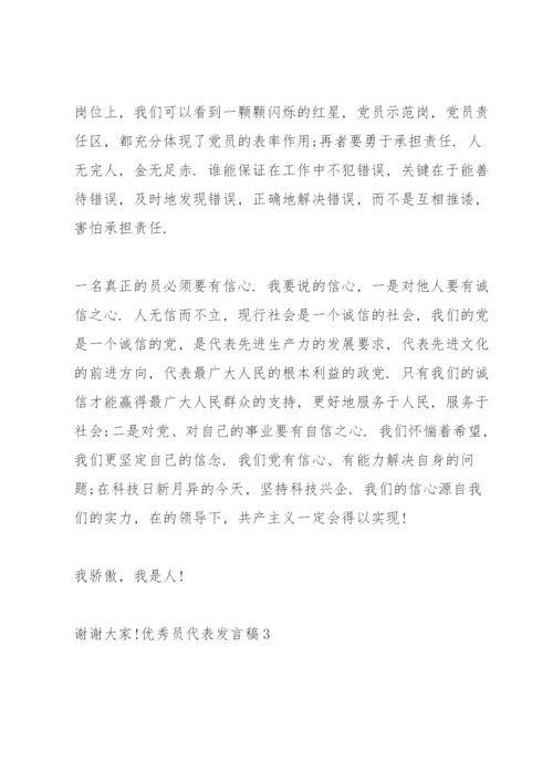 优秀共产党员代表发言稿三篇.docx