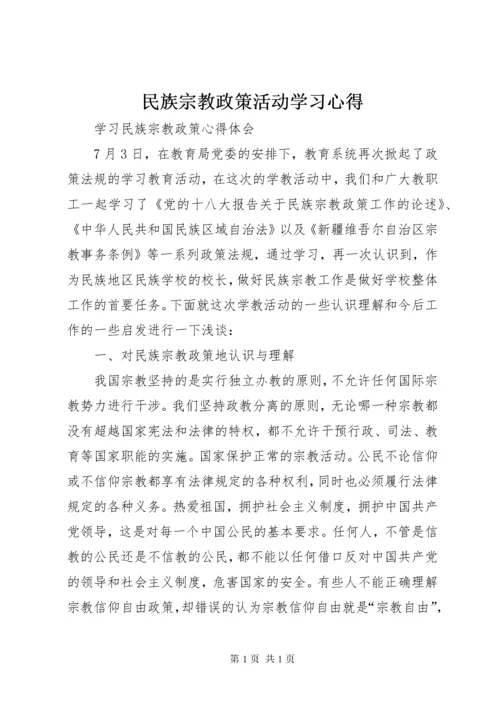 民族宗教政策活动学习心得 (4).docx