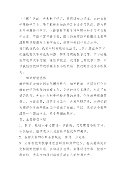 高中化学教研组工作总结.docx
